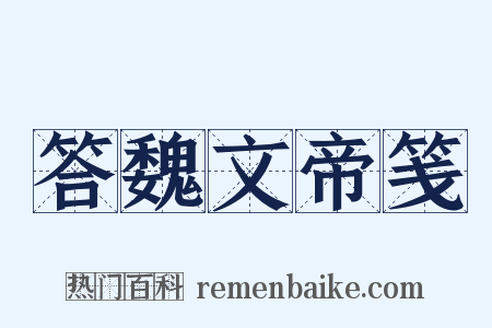 答魏文帝笺是什么意思的图片